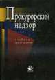 Прокурорский надзор: Учебник для студентов вузов, для курсантов и слушателей образовательных учреждений ВПО МВД России / Под ред. О.А. Галустьяна. и др. - 3-е изд., перераб. и доп., Галустьян О.А., Кизлык А.П., Ендольцева А.В. 