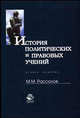 История политических и правовых учений: Учебное пособие - 2-е изд., перераб. и доп., Рассолов М.М. 