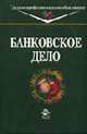 Банковское дело: Учебник для средних профессиональных учебных заведений. - 2-е изд., перераб. и доп. (Серия:'Среднее профессиональное образование'), Тавасиева А.М., Эриашвили Н.Д., под ред. 