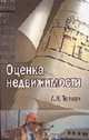 Оценка недвижимости: Учебное пособие для студентов вузов, обучающихся по специальностям экономики и управления (060000) / Под ред. проф. В.А. Швандара. - 2-е изд., перераб. и доп., Тепман Л.Н. 