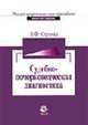 Судебно-почерковедческая диагностика: Учебное пособие. (Серия:'Высшее профессиональное образование-Юриспруденция'), Орлова В.Ф. 