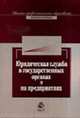 Юридическая служба в государственных органах и на предприятиях: Учебное пособие для студентов вузов. (Серия:'Высшее профессиональное образование. Юриспруденция'), Щербачева Л.В., Миронов А.Л., Иванов В.П. 