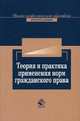 Теория и практика применения норм гражданского права: Учеб. пособие для студентов вузов, обучающихся по специальности 021100 'Юриспруденция'. (Серия:'Высшее профессиональное образо, Коршунов Н.М., Андреева Ю.Н. 