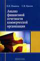 Анализ финансовой отчетности коммерческой организации: Учебное пособие для студентов вузов, обучающихся по специальности 'Бухгалтерский учет, анализ и аудит'., Н. Н. Илышева, С. И. Крылов 