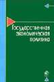 Государственная экономическая политика: Учеб. пособие для вузов, обучающихся по специальности 061000 'Государственное и муниципальное управление'., Морозова Т.Г. 
