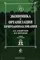 Экономика и организация природопользования: Учебник для студентов вузов, обучающихся по направлению 521600 'Экономика'. - 3-е изд., перераб. и доп. (Серия:'Золотой фонд российских, Н. Н. Лукьянчиков, И. М. Потравный 