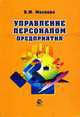 Управление персоналом предприятия: Учебное пособие для студентов вузов, обучающихся по специальностям экономики и управления., Маслова В.М. 