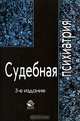 Судебная психиатрия: Учебное пособие для вузов. - 2-е изд., перераб. и доп. (Серия "Dura lex, sed lex"), З. О. Георгадзе, А. В. Датий, Э. Б. Царгасова 