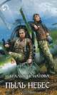 Пыль небес - (Фантастический Боевик), Игнатова Наталья Владимировна 