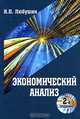 Экономический анализ: Учебное пособие для студентов вузов, обучающихся по специальностям 080109 'Бухгалтерский учет, анализ и аудит' и 080105 'Финансы и кредит'. - 2-е изд., перер., Н. П. Любушин 
