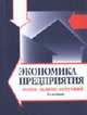 Экономика предприятия: Тесты, задачи, ситуации: Учебное пособие для студентов вузов, обучающихся по экономическим специальностям., Горфинкель В.Я., Чернышев Б.Н., ред. 