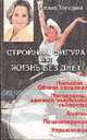 Стройная фигура, или Жизнь без диет, Беседина Т. 