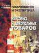 Товароведение и экспертиза вкусовых и алкогольных товаров. Учебное пособие, Шепелев А.Ф., Мхитарян К.Р. 