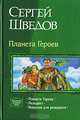Планета Героев. Трилогия в одном томе, Шведов Сергей Владимирович 