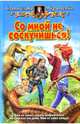 Со мной не соскучишься!, Муращенко Станислава Ростиславовна 