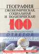 География (экономическая, социальная и политическая): 100 экзаменационных ответов. Экспресс-справочник, А. Г. Дружинин, В. Г. Житников 