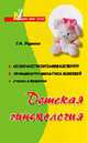 Детская гинекология - (Здоровье вашего малыша), Яценко Т.А., Филатова О.В. 