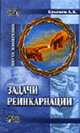 Задачи реинкарнации. Ч.1. Фатум как искупление грехов прошлых жизней - (Пятое измерение), Буковец А.Б. 