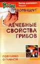 Лечебные свойства грибов - (Врач рекомендует), Казьмин В.Д. 
