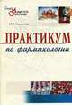 Практикум по фармакологии - (Среднее медицинское образование), Созонова И.В., Скорохватова Г.Л. 