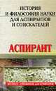 История и философия науки:для аспирантов и соискателей: Учебное пособие. - 2-е изд., доп. (Серия "Экспресс-справочник для аспирантов"), Золотухин В.Е. 
