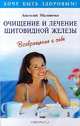Очищение и лечение щитовидной железы. Возвращение к себе - (Хочу быть здоровым!), Анатолий Маловичко 