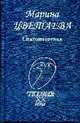 Стихотворения и поэмы, Цветаева М. 