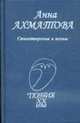 Стихотворения и поэмы ., Ахматова А.А. 