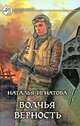 Волчья верность, Игнатова Наталья Владимировна 
