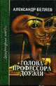 Голова профессора Доуэля. Ариэль, Беляев А. 