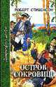 Остров сокровищ: Роман, Стивенсон Р. 