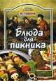Блюда для пикника, Тиволи М. 