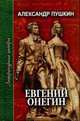 Евгений Онегин. Стихотворения. Медный всадник. - (Литературные шедевры), Пушкин А.С. 