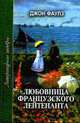 Любовница французского лейтенанта: Роман / Пер. с англ. М.И. Беккер, И.Б. Комаровой. - (Литературные шедевры), Фаулз Д. 