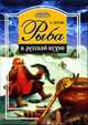 Рыба в русской кухне. - (питание и здоровье), Серова И. 