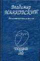 Стихотворения и поэмы., Маяковский В. 