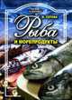 Рыба и морепродукты. - (Питание и здоровье), Серова И. 