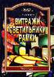 Витражи Светильники Рамки, Карабанов В. 