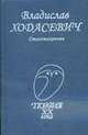 Стихотворения. - (Поэзия ХХ века), Ходасевич В. 