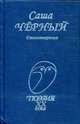 Стихотворения. - (Поэзия ХХ века), Черный С. 