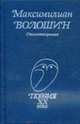 Стихотворения - (Поэзия XX века), Волошин М.А. 