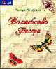 Волшебство бисера, Канурская Т. 