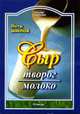 Сыр, творог, молоко. - (Питание и здоровье), Шилов П. 