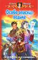 Особо опасная ведьма: Фантастический роман, Мяхар Ольга Леонидовна 