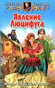 Явление Люцифуга, Белогоров Александр Игоревич 