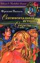 Сентиментальная история. Секреты, Френсин Паскаль 