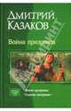Война призраков. Схватка призраков, Казаков Дмитрий Львович 