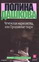 Чеченская марионетка, или Продажные твари: Роман ., Дашкова П.В. 