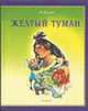 Желтый туман, Волков А.М. 