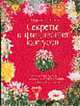 Секреты выращивания кактусов - (Цветочный калейдоскоп), В. Н. Гапон, С. Г. Батов 